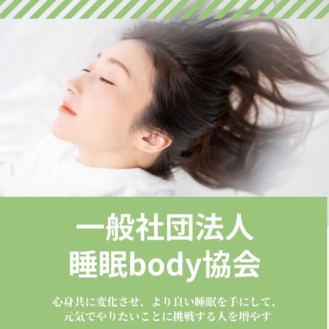 一般社団法人 睡眠body協会 (3)