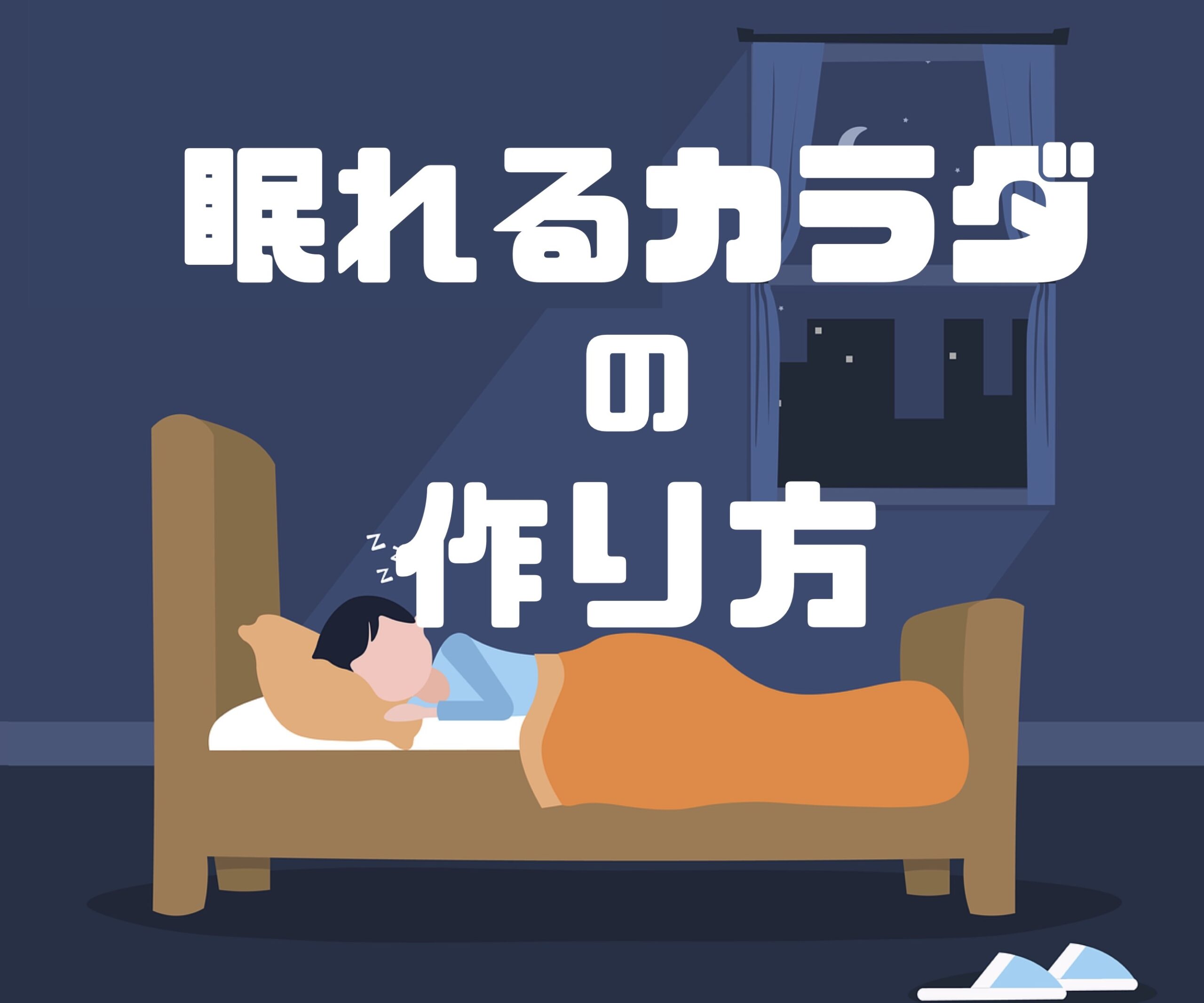 眠れるカラダ の 作り方4